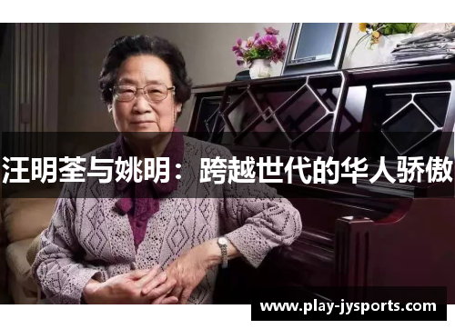 汪明荃与姚明：跨越世代的华人骄傲