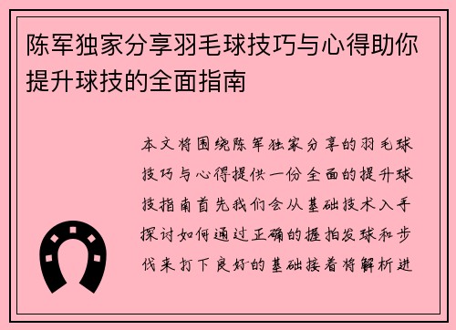 陈军独家分享羽毛球技巧与心得助你提升球技的全面指南