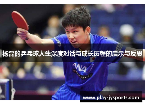 杨磊的乒乓球人生深度对话与成长历程的启示与反思