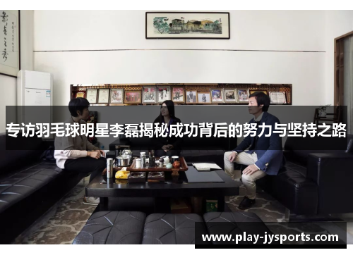 专访羽毛球明星李磊揭秘成功背后的努力与坚持之路