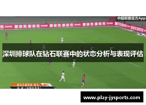 深圳排球队在钻石联赛中的状态分析与表现评估