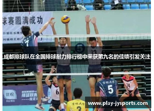 成都排球队在全国排球耐力排行榜中荣获第九名的佳绩引发关注