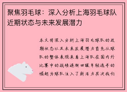 聚焦羽毛球：深入分析上海羽毛球队近期状态与未来发展潜力