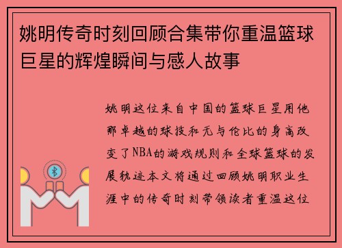 姚明传奇时刻回顾合集带你重温篮球巨星的辉煌瞬间与感人故事