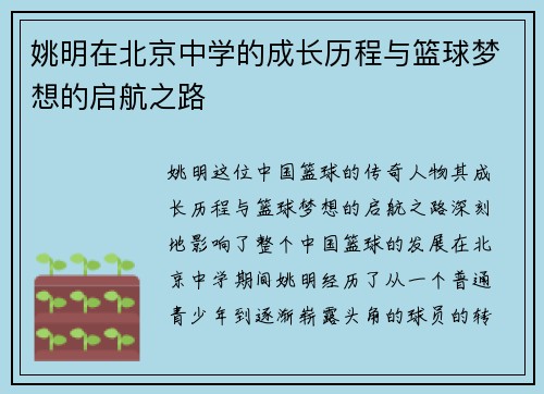 姚明在北京中学的成长历程与篮球梦想的启航之路