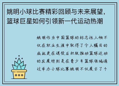 姚明小球比赛精彩回顾与未来展望，篮球巨星如何引领新一代运动热潮