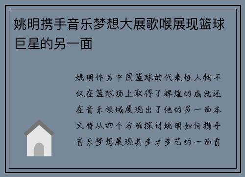 姚明携手音乐梦想大展歌喉展现篮球巨星的另一面