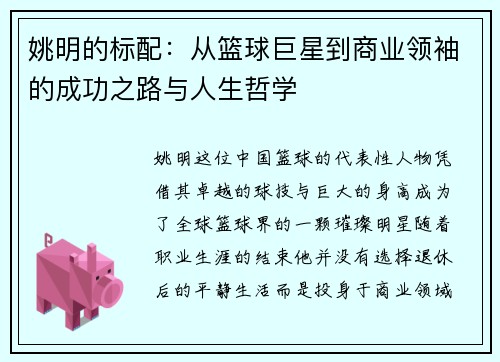 姚明的标配：从篮球巨星到商业领袖的成功之路与人生哲学