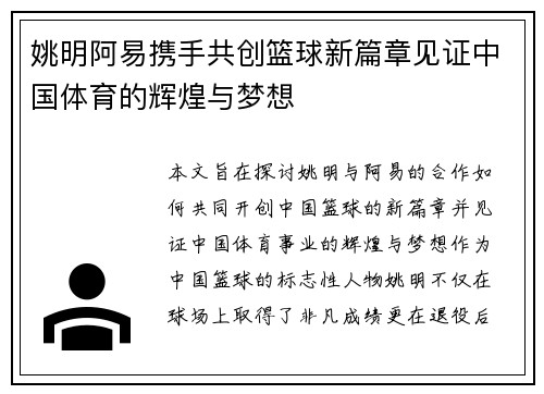 姚明阿易携手共创篮球新篇章见证中国体育的辉煌与梦想
