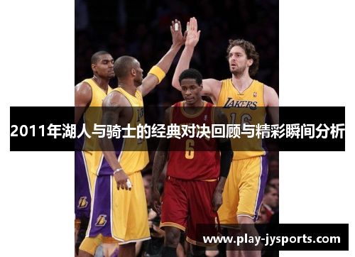2011年湖人与骑士的经典对决回顾与精彩瞬间分析