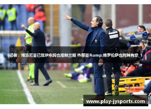 记者：博洛尼亚已就伊东纯也接触兰斯 热那亚&佛罗伦萨也对其有意_1