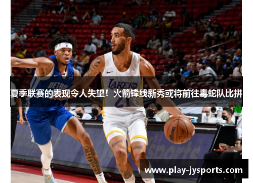 夏季联赛的表现令人失望！火箭锋线新秀或将前往毒蛇队比拼