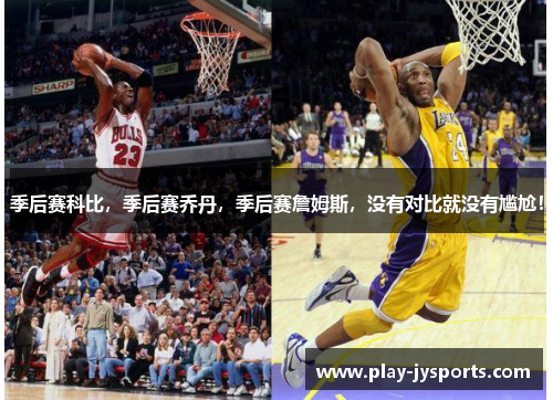 季后赛科比，季后赛乔丹，季后赛詹姆斯，没有对比就没有尴尬！
