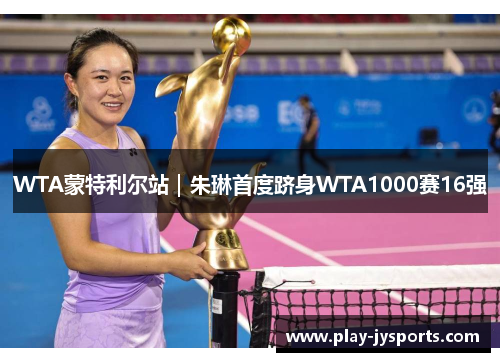 WTA蒙特利尔站｜朱琳首度跻身WTA1000赛16强