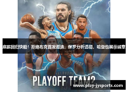 底薪回归快船！拒绝布克首发邀请，保罗分析透彻，哈登也展示诚意