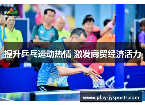 提升乒乓运动热情 激发商贸经济活力