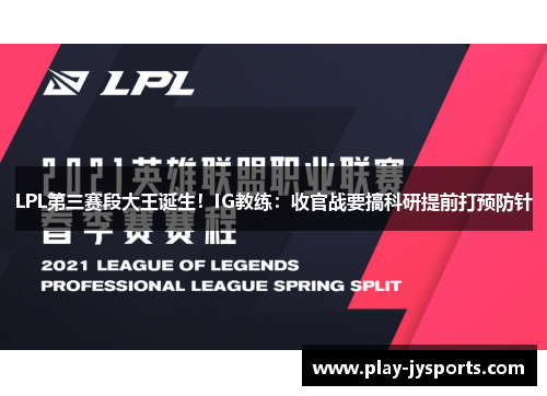 LPL第三赛段大王诞生！IG教练：收官战要搞科研提前打预防针