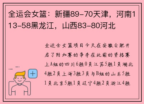 全运会女篮：新疆89-70天津，河南113-58黑龙江，山西83-80河北