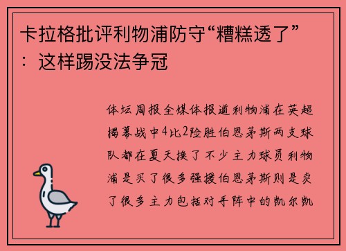 卡拉格批评利物浦防守“糟糕透了”：这样踢没法争冠