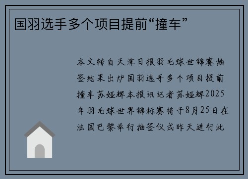 国羽选手多个项目提前“撞车”